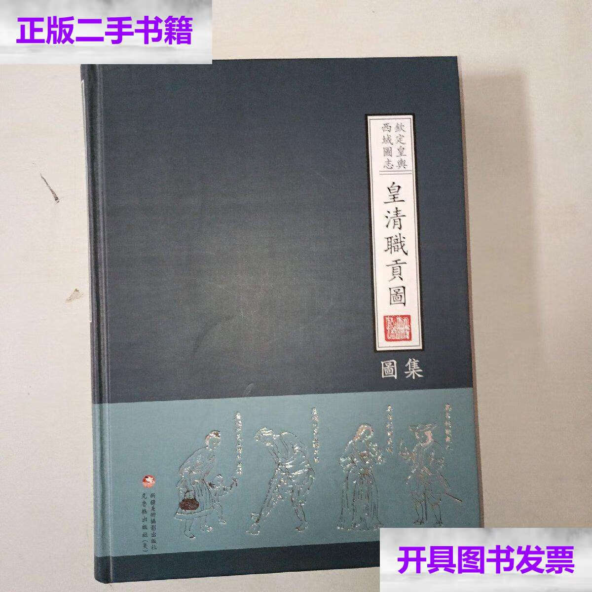 【二手9成新】钦定皇舆西域图志:皇清职贡图图集 16开精装厚册!