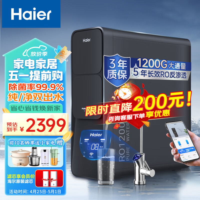 海尔（Haier） 净水器家用净水机 RO反渗透纯水机1200G大通量无桶双出水直饮机 HRO12H59-2U1