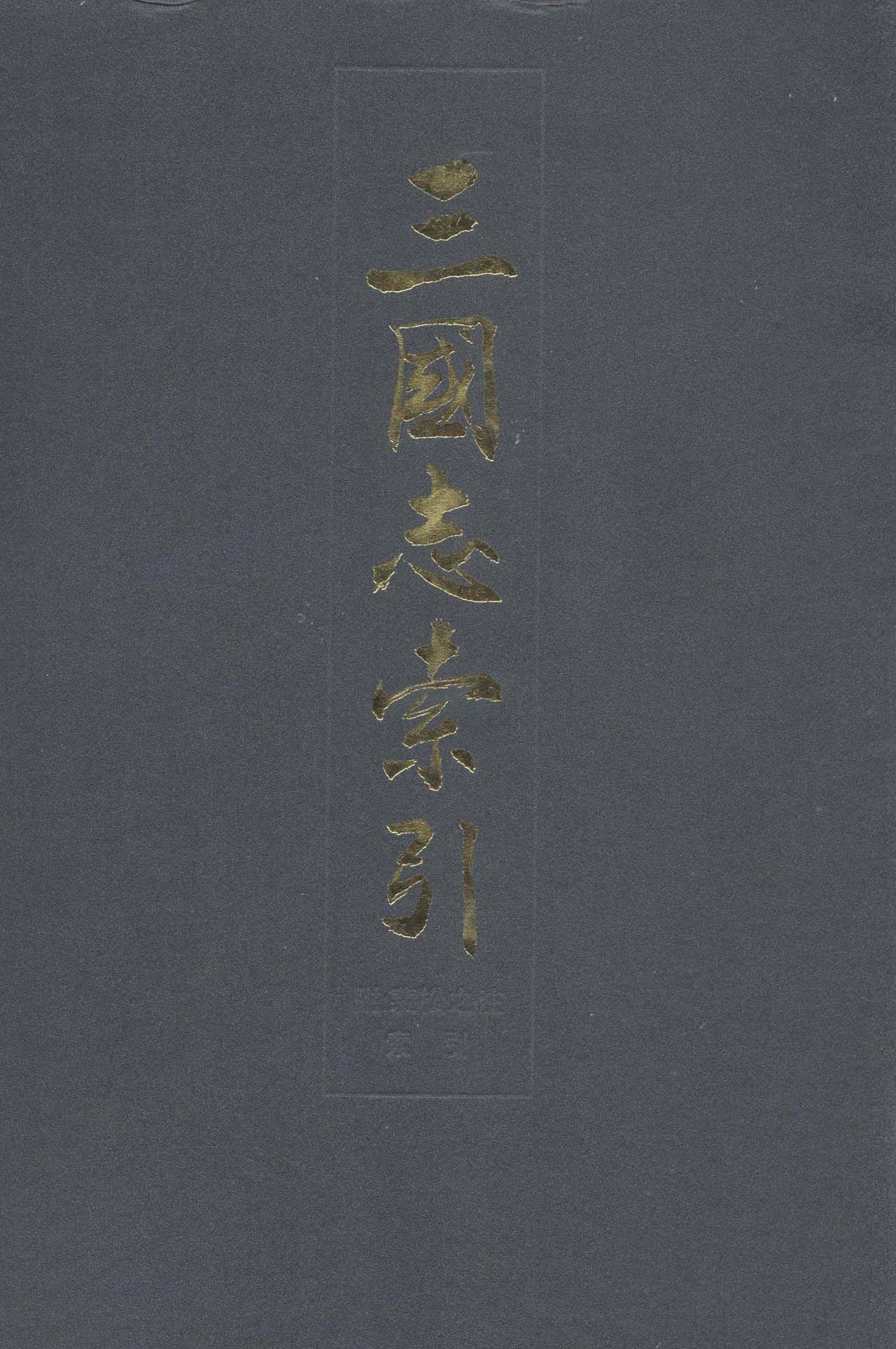 三国志索引 李波等主编