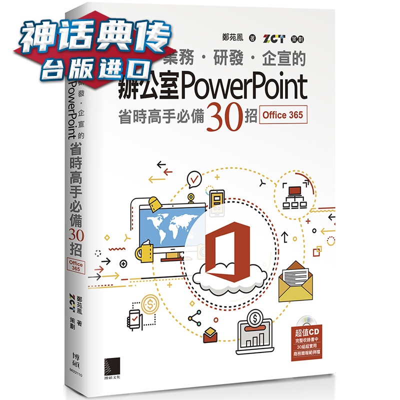 超实用！业务 研发 企宣的办公室PowerPoint省时高手50招 博硕 郑苑凤 台版图书【神话