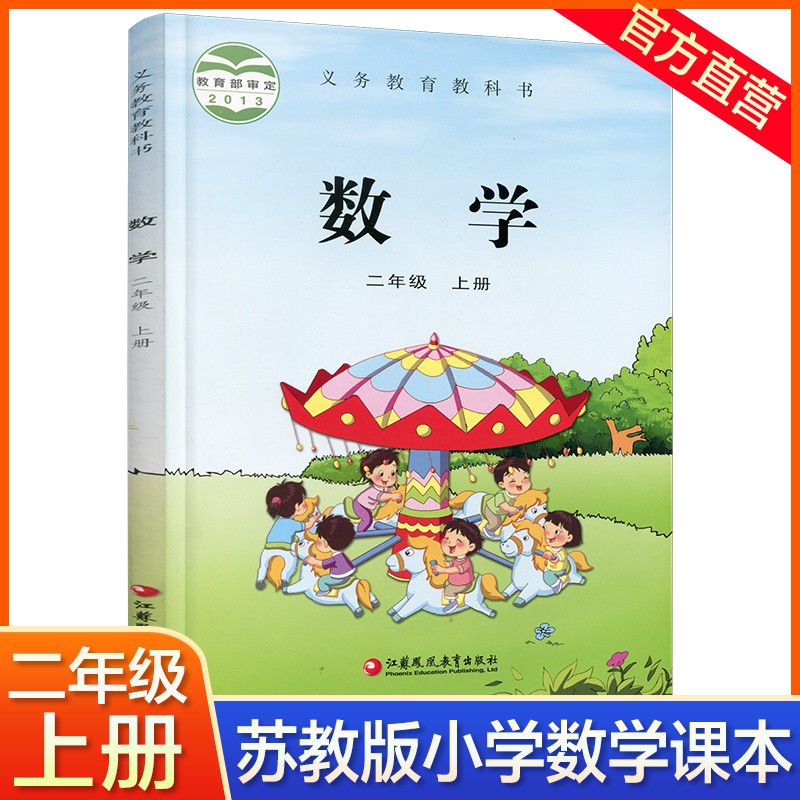 2023年秋 小学数学课本2上 苏教版 数学书 官网正版 二年级上册 现货 学生教材 义务教育教科书 江苏凤凰教育出版社旗舰店 S