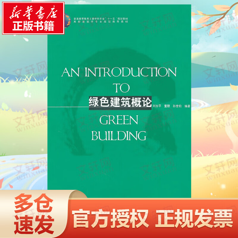 绿色建筑概论