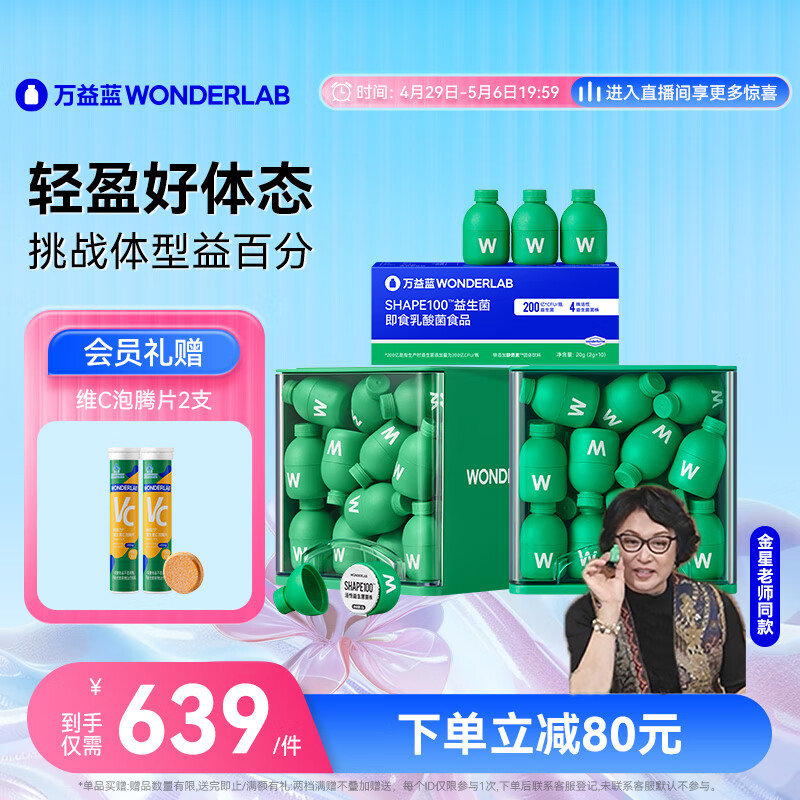 万益蓝WonderLab  S100益生菌 体重管理益生菌 成人女性塑身益生菌70瓶