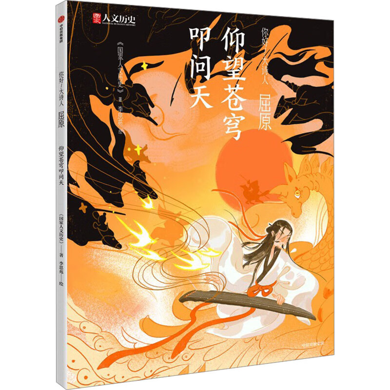 屈原 仰望苍穹叩问天 中信出版社 《国家人文历史》 著 李思苑 译 书籍 图书
