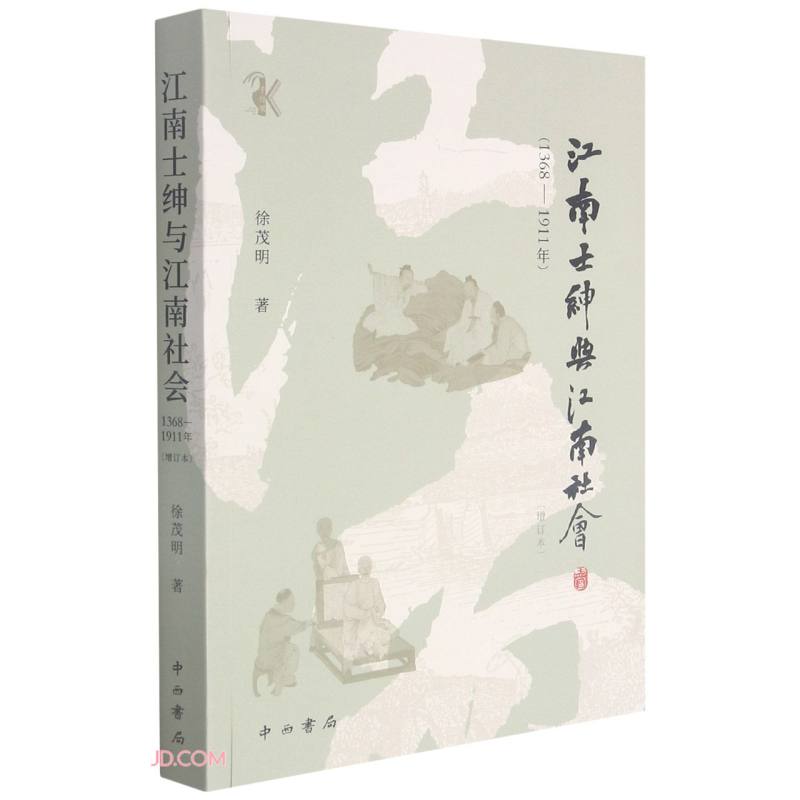【正版】江南士绅与江南社会 中西书局 9787547518632