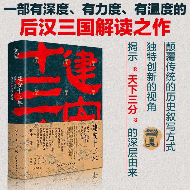 [精装]新史纪丛书·建安十三年：后汉三国的历史大转折与大变局