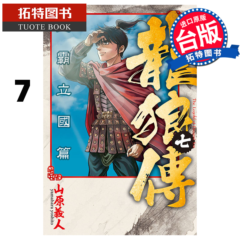 预售 龙狼传 王霸立国篇7 山原义人 东立 漫画书 进口原版书