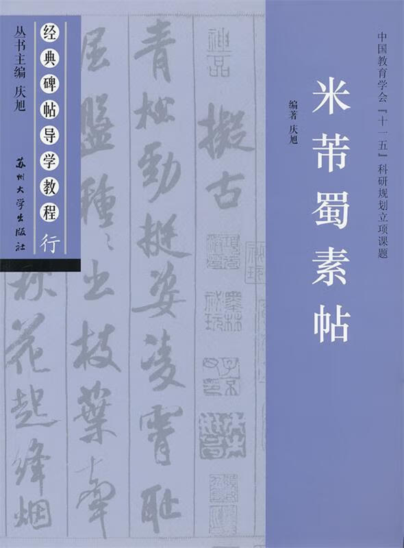 经典碑帖导学教程:米芾蜀素帖