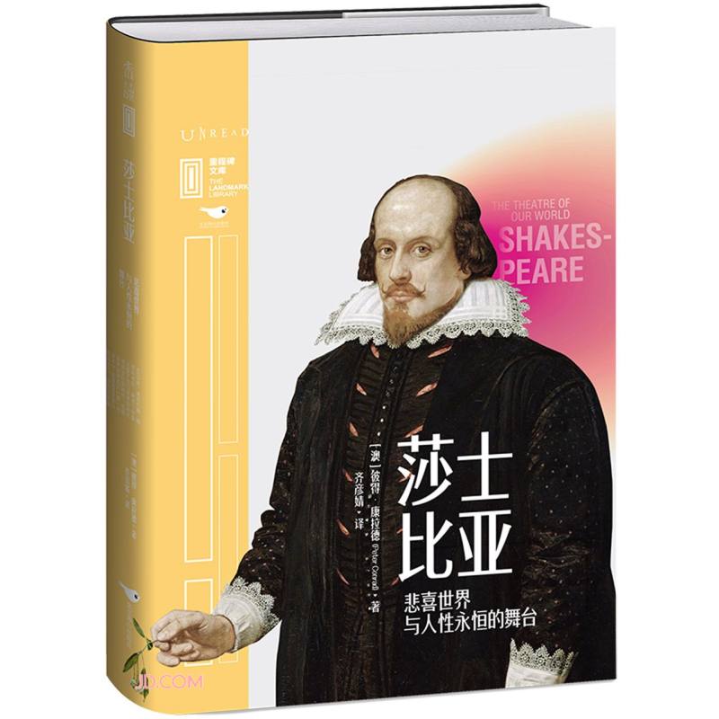 里程碑文库| 莎士比亚：悲喜世界与人性永恒的舞台