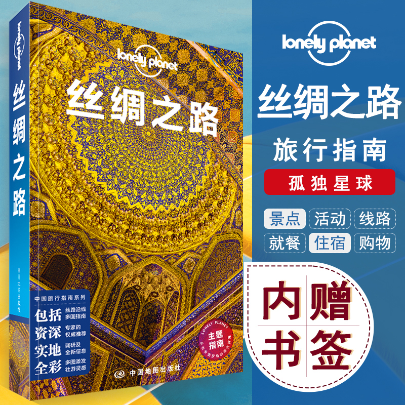 丝绸之路旅游攻略书籍孤独星球Lonely Planet旅行指南西安洛阳西走廊新疆中亚伊朗土耳其意大利