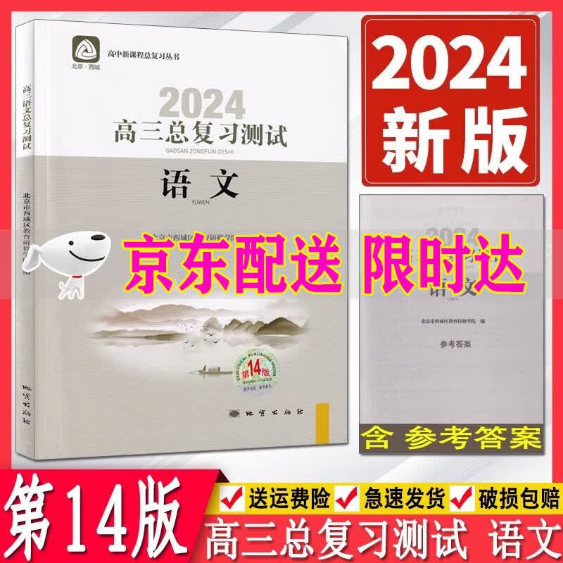 （自选）2024版学习探究诊断高三总复习测试语文数学物理化学思想政治历史地理生物上册第14版全套9册北京西城区 学习探究诊断高三语文总复习测试第14版