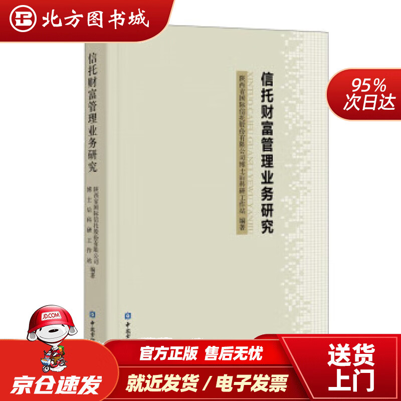 【正版现货】信托财富管理业务研究陕西省国际信托股份有限公司博士后科研工作站著 北方图书城