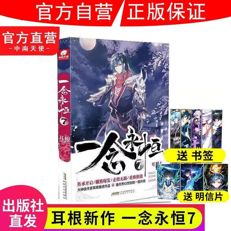 【1-12册新】正版 一念永恒小说全套1+2+3+4+5+6+7+8+9+10+11+12册耳根继仙逆求魔我欲封天之后 武侠玄幻小说 一念永恒7