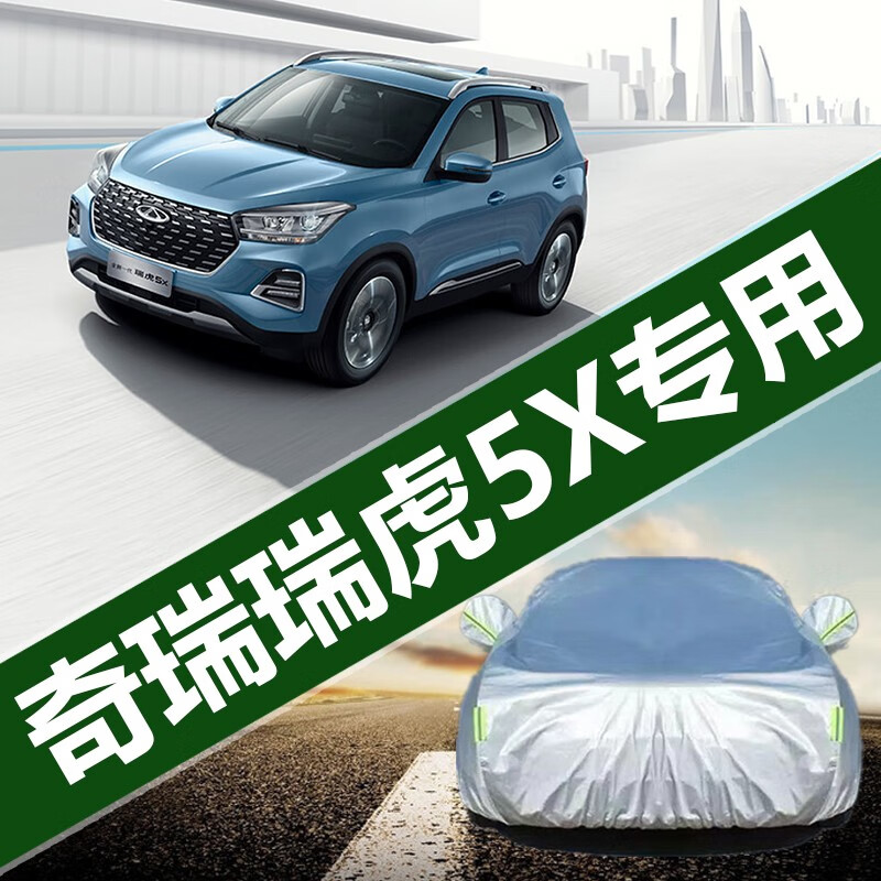 奇瑞瑞虎5/瑞虎5x车衣suv专用汽车加厚全车罩遮阳防晒防雨隔热夏季