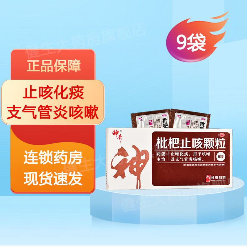 神奇 枇杷止咳颗粒冲剂 9袋 止咳化痰,用于咳嗽支气管炎咳嗽 1盒