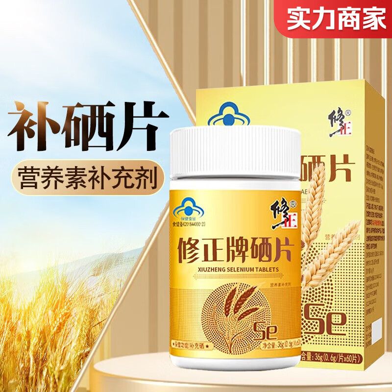 修正牌修正硒片富硒酵母片成人补硒片维生素补充硒元素0.