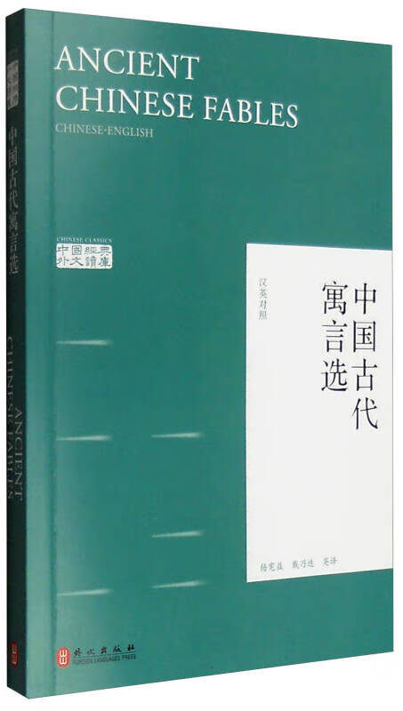 中国古代寓言选 杨宪益,戴乃迭 译【正版图书,放心购买】