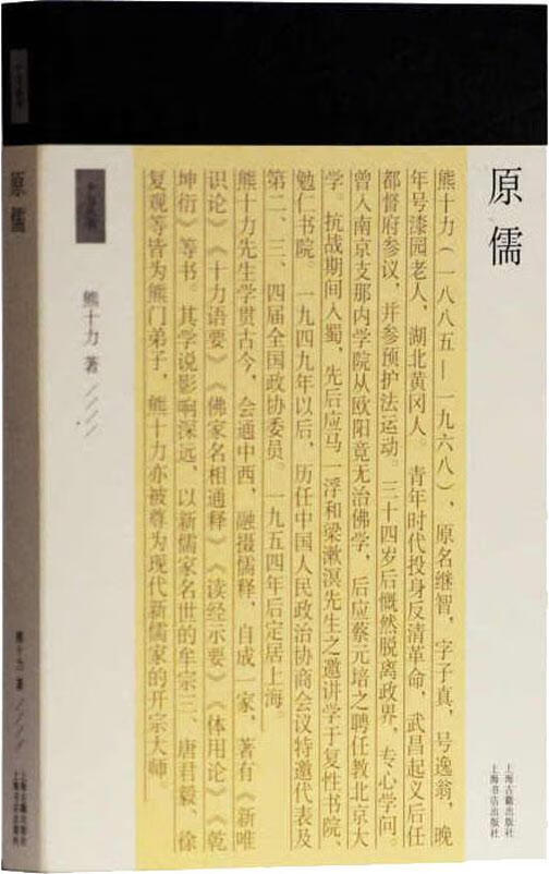正版图书 原儒 熊十力 上海古籍出版社 9787532591046