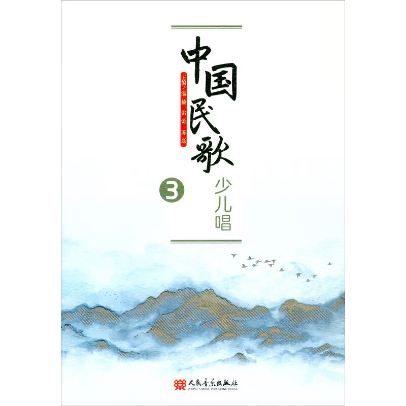 中国民歌少儿唱3《现货速发》