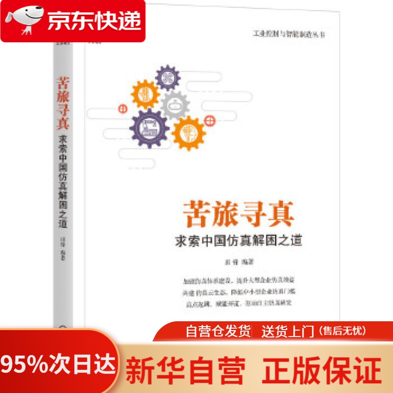【新华书店正版】苦旅寻真：求索中国仿真解困之道 田锋 机械工业出版社 9787111662372
