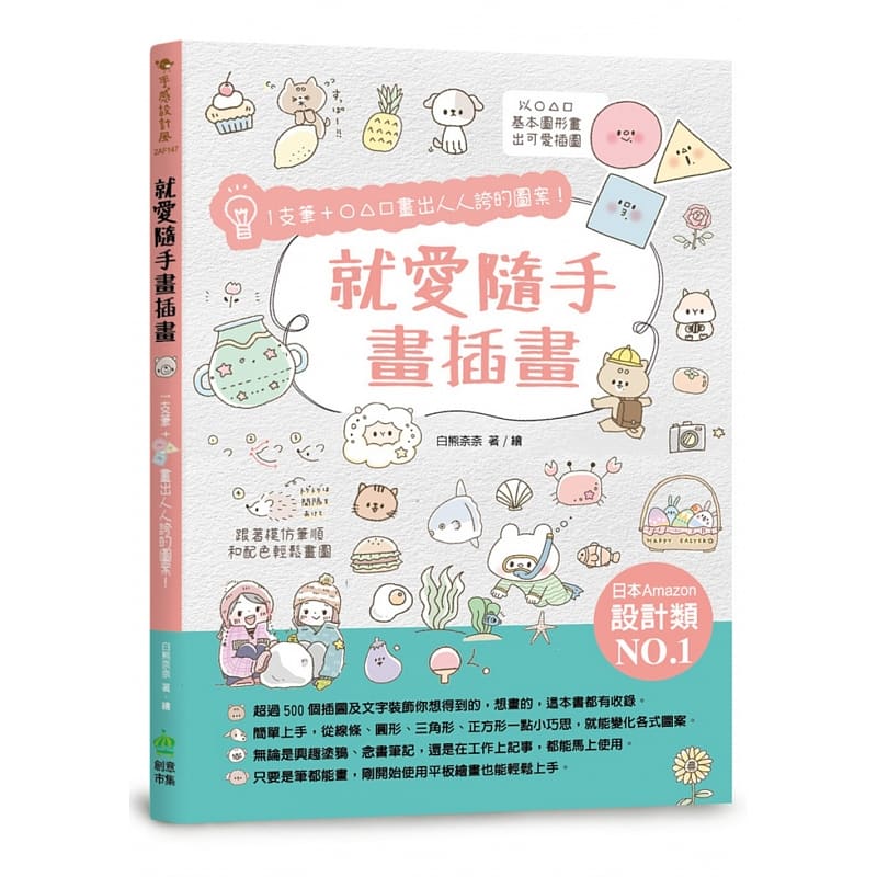 预售 白熊奈奈 就爱随手画插画：1支笔画出人人夸的图案！ PCuSER计算机人文化