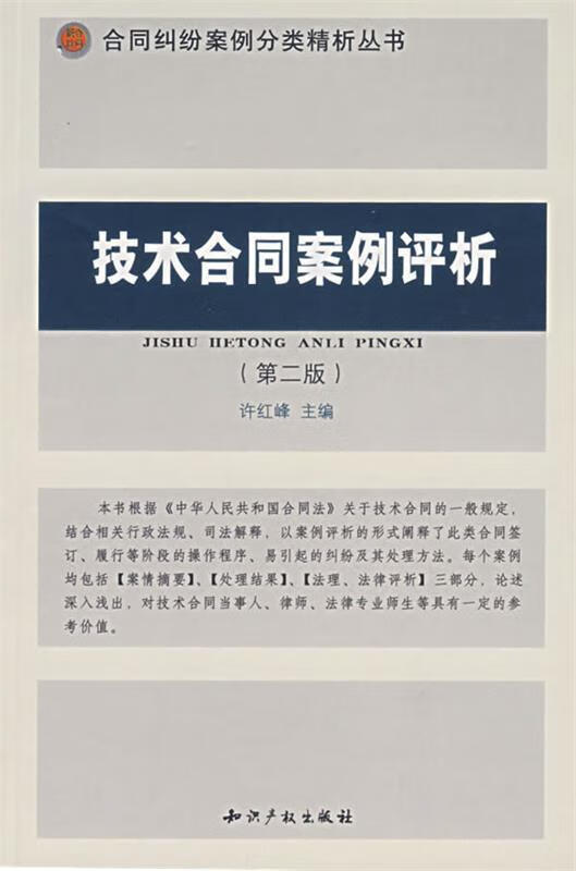 技术合同案例评析【好书,下单速发】