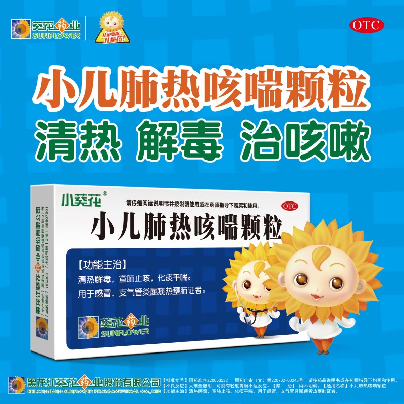 小葵花小儿肺热咳喘颗粒小孩咳嗽止咳化痰清肺小儿支气管炎咳嗽儿童