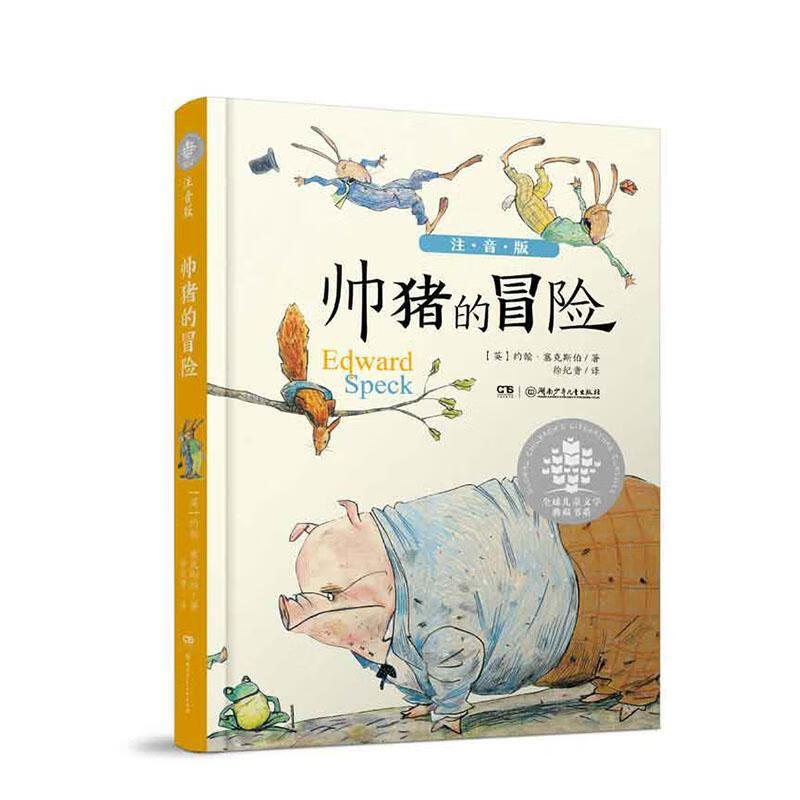 全球文学典藏书系(注音版):帅猪的冒险(爱德华的冒险之旅-封套装)