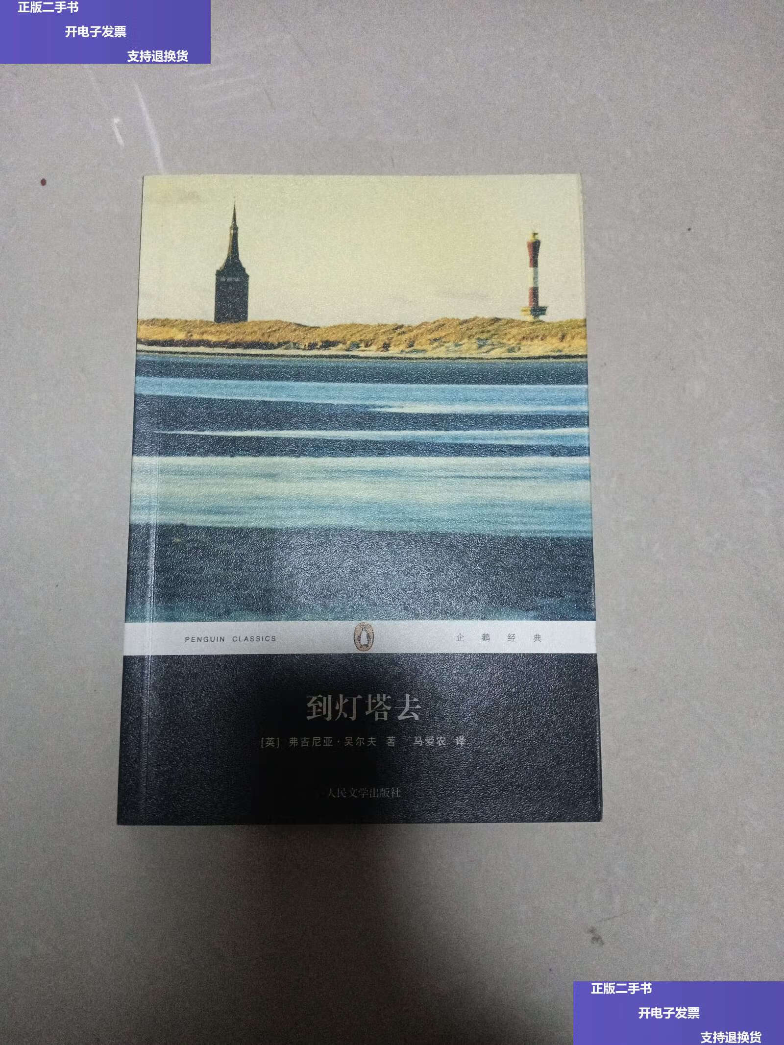 【二手9成新】到灯塔去:企鹅经典·第五辑 /弗吉尼亚·吴尔夫 人民
