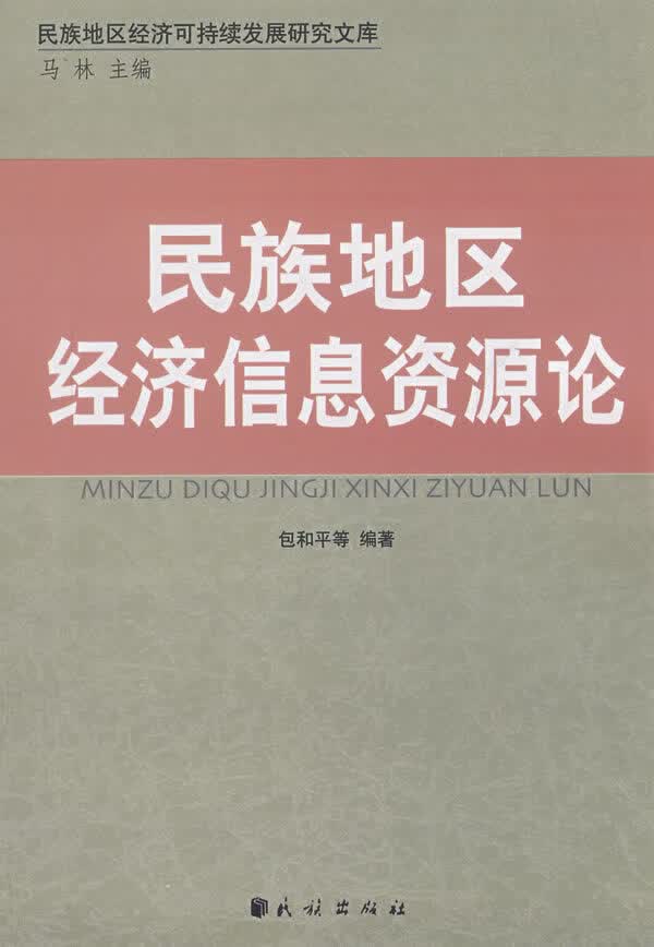 民族地区经济信息资源论【正版图书】