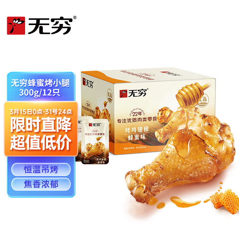 无穷 蜂蜜味小鸡腿烤鸡翅根300g 鸡肉休闲零食肉干肉脯使用感如何?
