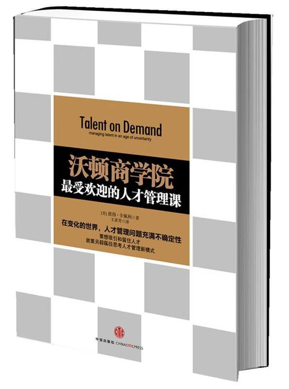 沃顿商学院的人才管理课