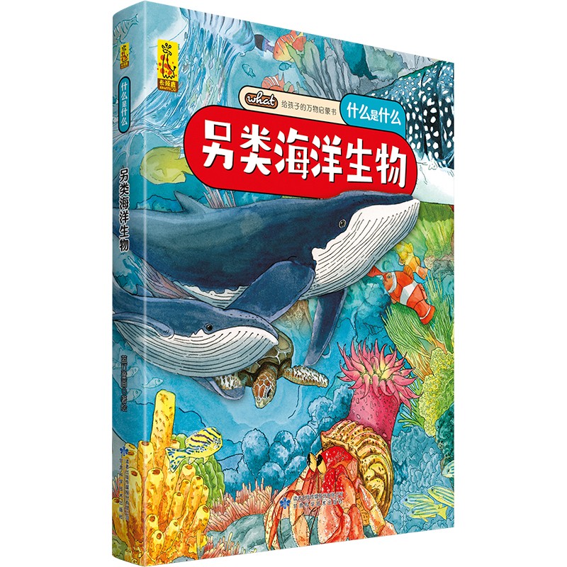 给孩子的万物启蒙书：另类海洋生物(中国环境标志产品 绿色印刷)