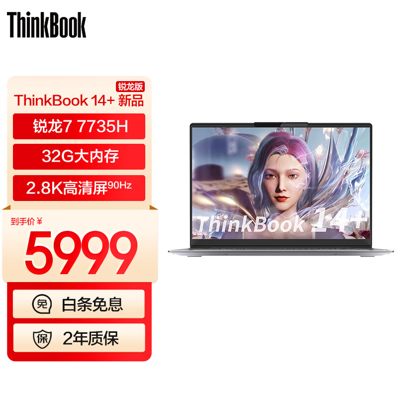 ThinkPad 联想ThinkBook14+ 锐龙版标压 轻薄商务办公笔记本电脑 R7-7735H 32G 512G 集显02CD