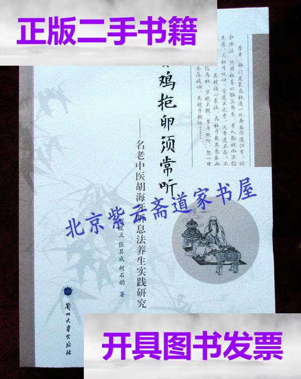 【二手9成新】如鸡抱卵须常听:名老中医胡海牙听息法养生实践研究