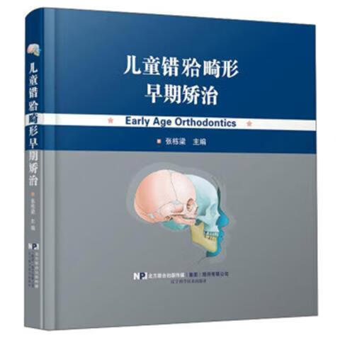 儿童错牙合畸形早期矫治