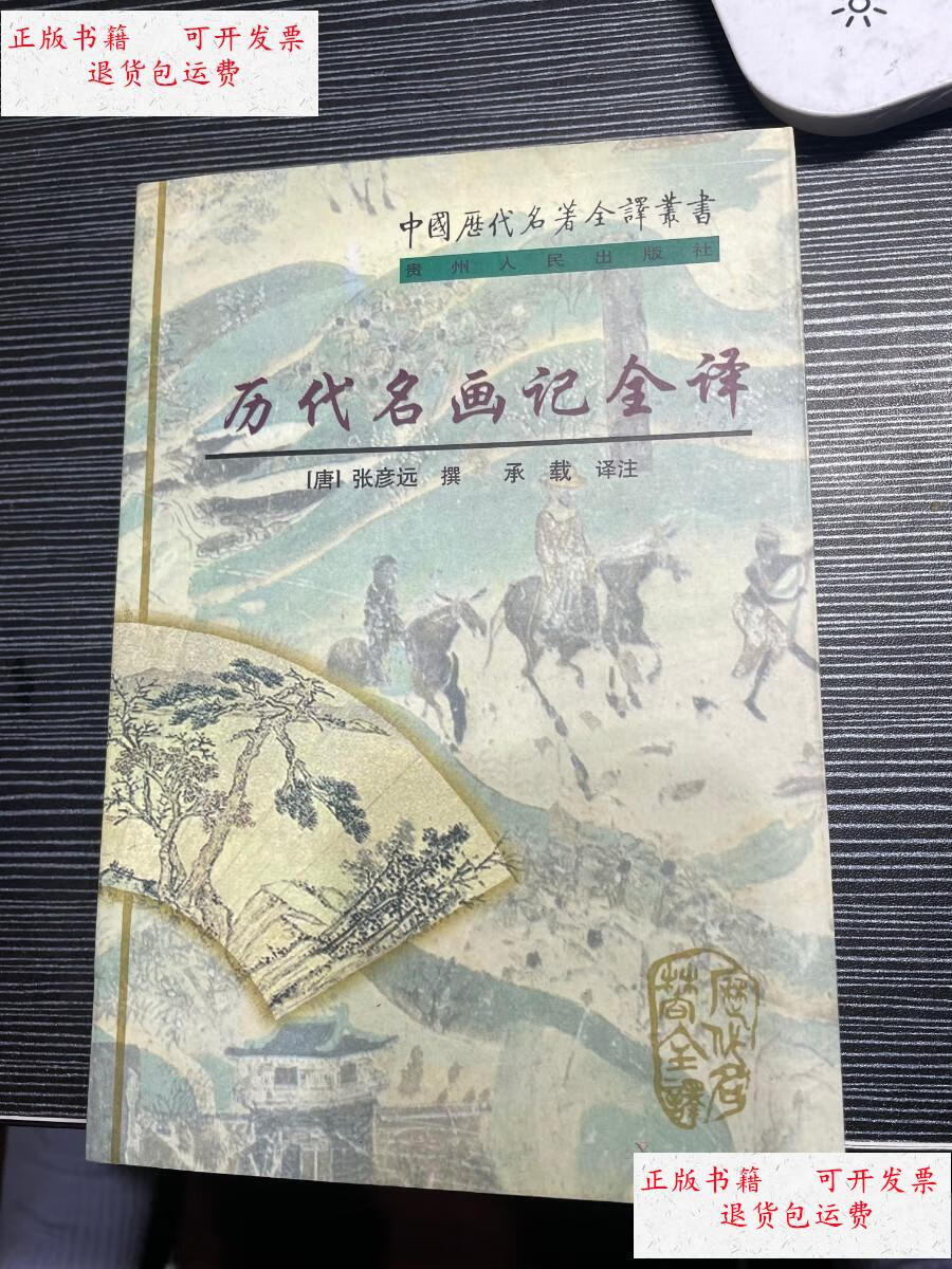 【二手9成新】历代名画记全译 i3 /张彦远 贵州人民出版社