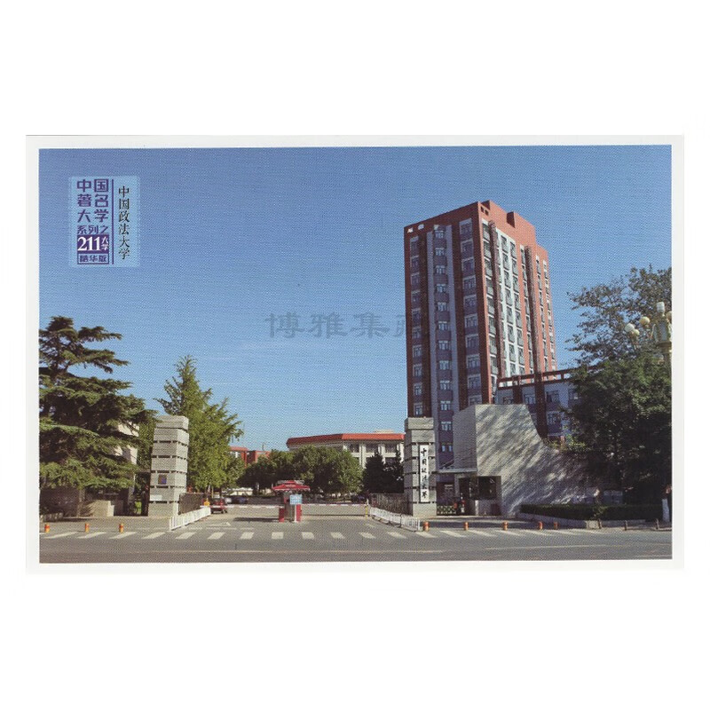 【博雅集藏】可邮寄  211工程中国著名大学系列明信片（一） 中国政法大学 贴0.8元个性化一帆风顺邮票