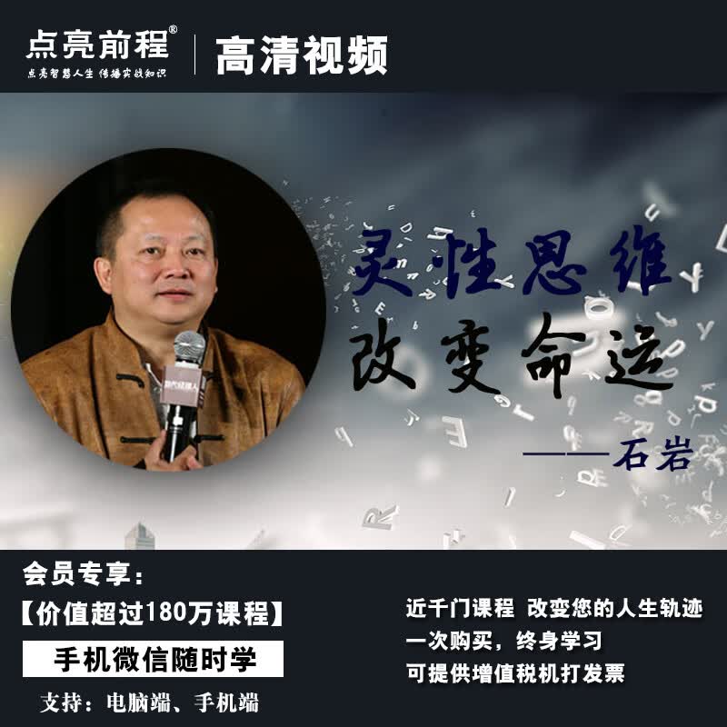 石岩灵性思维改变命运正版高清在线视频非dvd光盘
