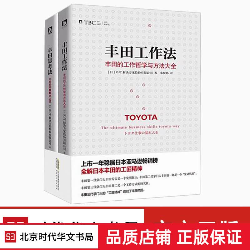 正版 丰田工作法+丰田思考法 全2册 日本丰田的工匠精神 管理学管理类书籍企业管理方面的书籍商业的本