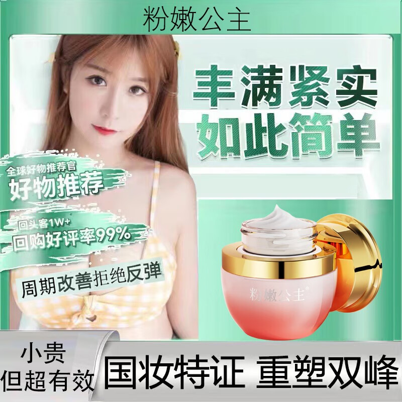 粉嫩公主丰韵霜美胸产品官方 快速天然按摩膏精油贴美嫩乳霜胸部护理 一瓶装 体验装 甄选优品
