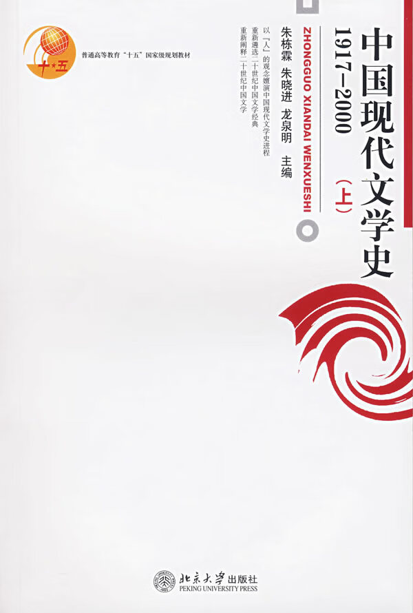 中国现代文学史 朱栋霖,朱晓进,龙泉明 主编【正版书】
