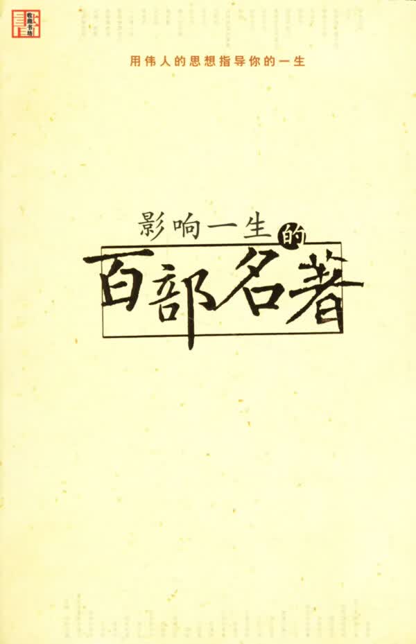 影响一生的百部名著 郭勉愈 当代世界出版社 9787801156020
