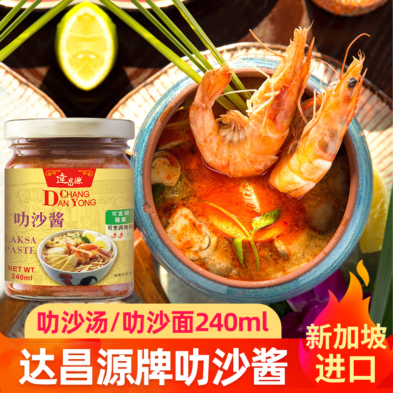 新加坡叻沙酱叻沙汤叻沙面拌面调料240ml