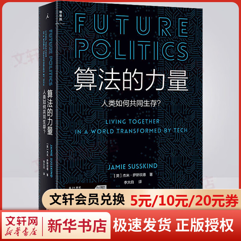 算法的力量 人类如何共同生存? 图书