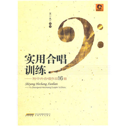 实用合唱训练附中外合唱作品16首 王一凡 【正版图书,放心购买】