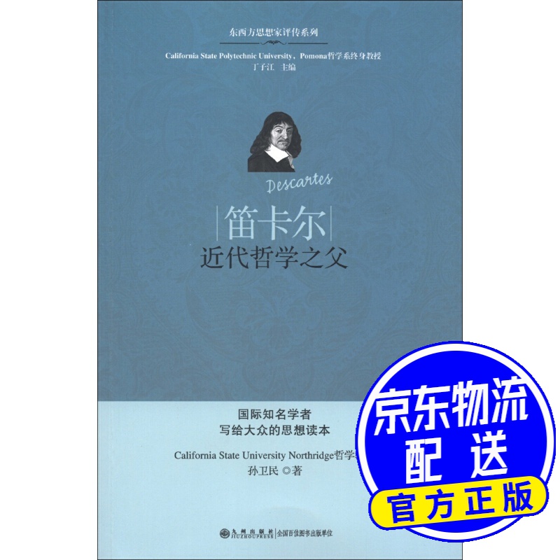 笛卡尔：近代哲学之父