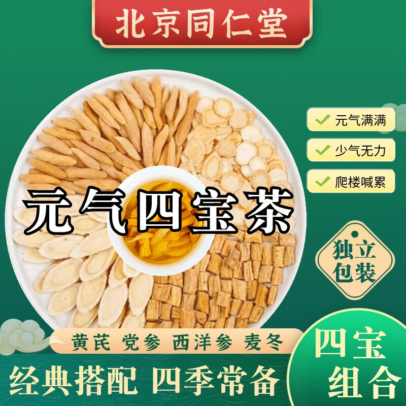 内廷上用 北京同仁堂 元气四宝茶 元气四宝同仁堂原料 黄芪党参麦 150