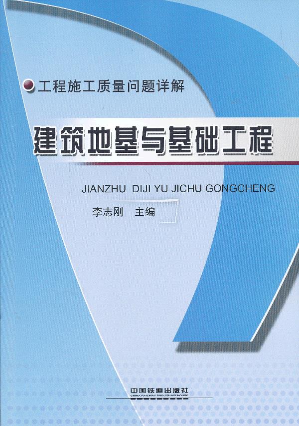 建筑地基与基础工程【正版图书】