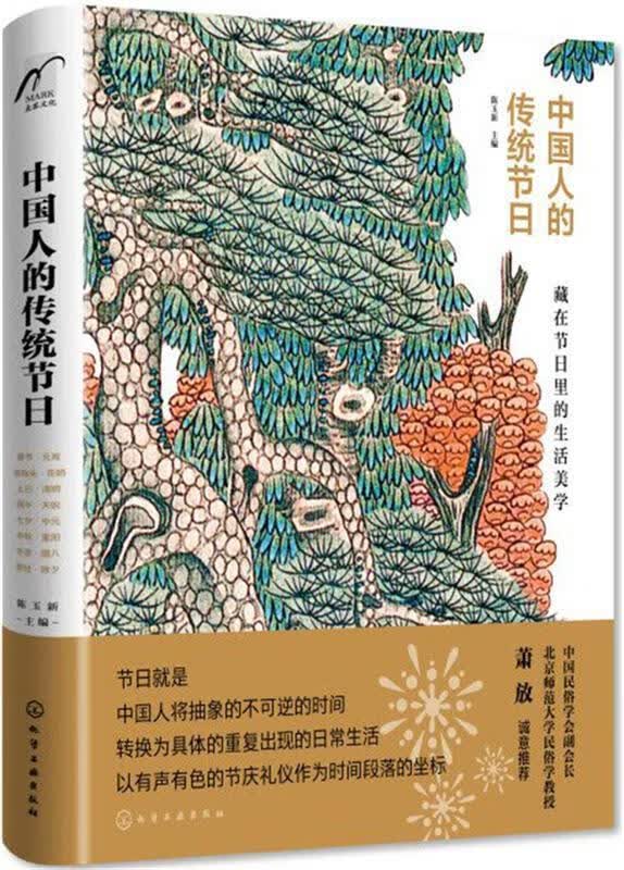 中国人的传统节日 陈玉新 化学工业出版社
